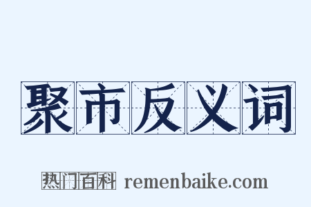 聚市反义词是什么意思的图片